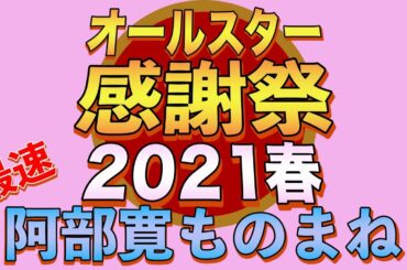 【最速】オールスター感謝祭21春！名場面まとめ！【見逃し配信】