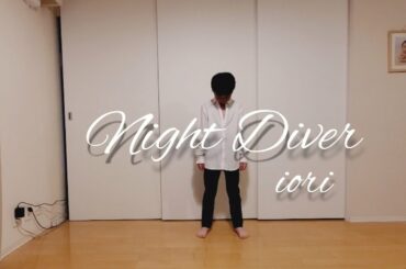 三浦春馬「Night Diver」をダンス未経験の8歳　いおりが踊ってみた