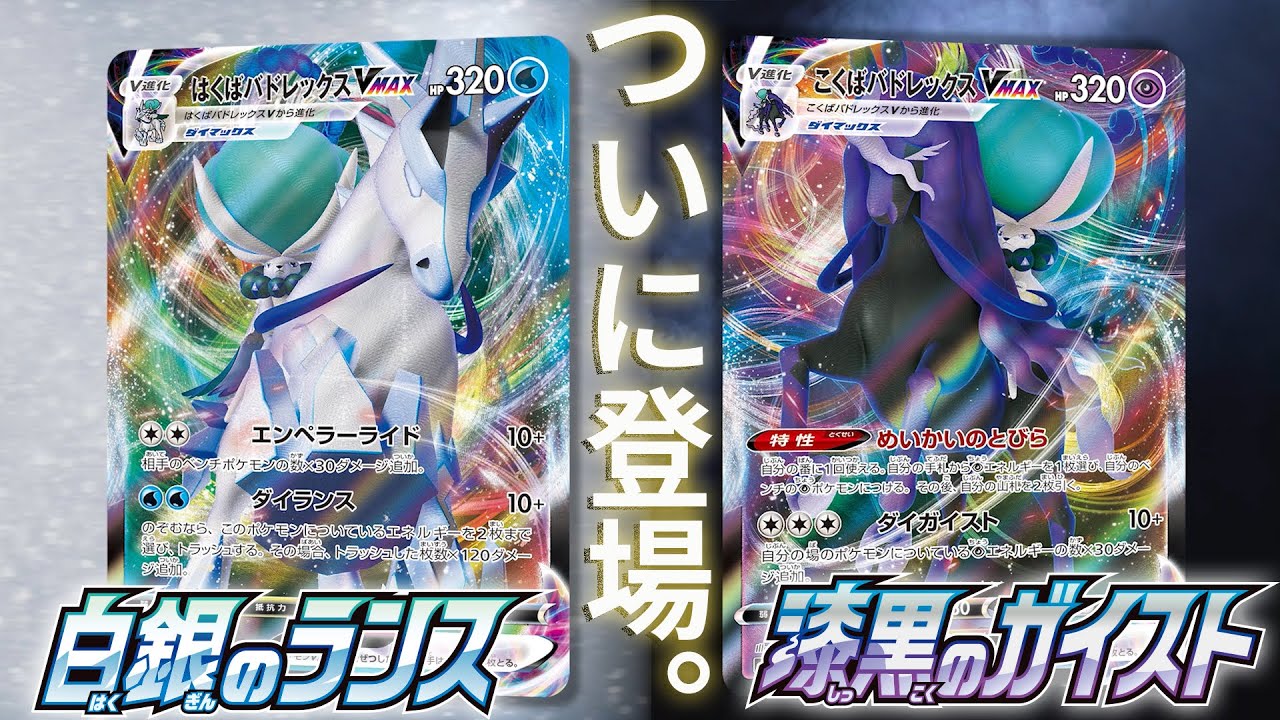 【ポケカ最新情報】「はくばバドレックスVMAX」「こくばバドレックスVMAX」【白銀のランス/漆黒のガイスト/ポケモンカード/CL愛知初出PV】 【ポケカ最新情報】「はくばバドレックスVMAX」「こくばバドレックスVMAX」【白銀のランス/漆黒のガイスト/ポケモンカード/CL愛知初出PV】
