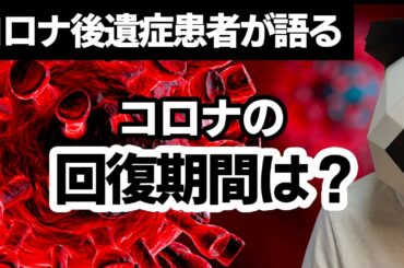 【コロナ症状】コロナの回復期間は？コロナ後遺症患者が語る真相