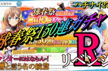 【ハチナイ】球春祭150連ガチャ第3弾リベンジ！【八月のシンデレラナイン】270