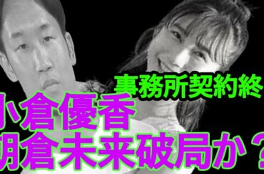 【小倉優香】朝倉未来・小倉優香破局、小倉さん事務所とも契約終了で芸能活動どうなる？ラジオ降板騒動が原因か？