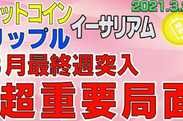 【ビットコイン＆リップル＆イーサリアム】仮想通貨　窓埋めからの上昇に期待！４月からの上昇へ向けての値動き。〈今後の値動きを初心者にもわかりやすくチャート分析〉２０２１．３．２８