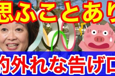 増田明美コラム思うことあり★五輪開会式企画委員等の的外れな告げ口