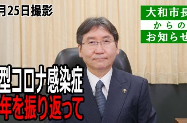 新型コロナ感染症～１年を振り返って