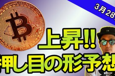 BTC上昇！！今後の値動きについて【本日13時より100万円ハイレバトレード配信】