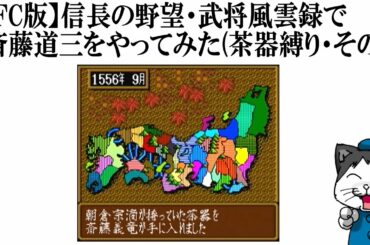 【SFC版】信長の野望・武将風雲録で斎藤道三をやってみた(茶器縛り・その2)