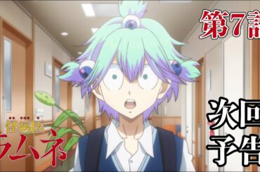「頭からポップコーン・前編」 | TVアニメ『怪病医ラムネ』 | 第7話 予告