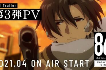 「８６―エイティシックス―」第3弾PV / 86 EIGHTY-SIX 3rd Trailer