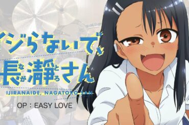 『イジらないで、長瀞さん』OP「EASY LOVE」叩いてみた。/ Iziranaide Nagatorosan OP EASY LOVE Drum cover