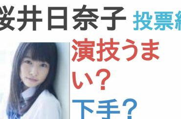 桜井日奈子は演技うまい？下手？【投票結果】