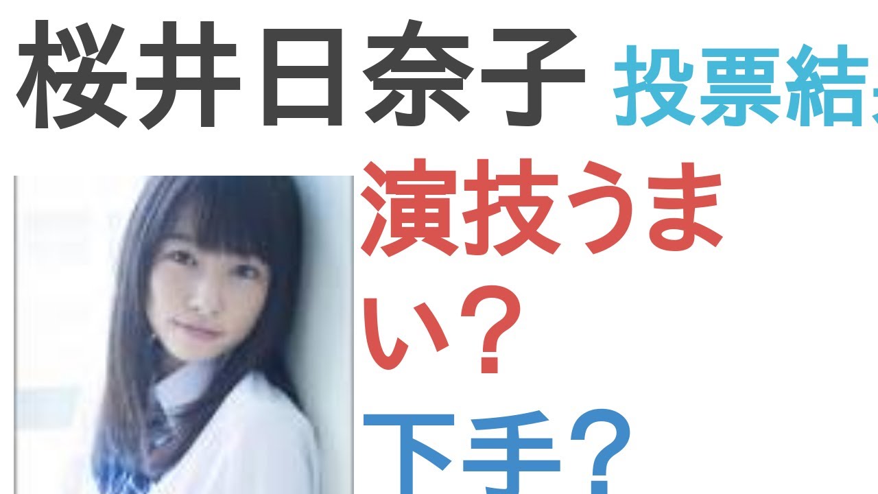 桜井日奈子は演技うまい?下手?【投票結果】 桜井日奈子は演技うまい?下手?【投票結果】