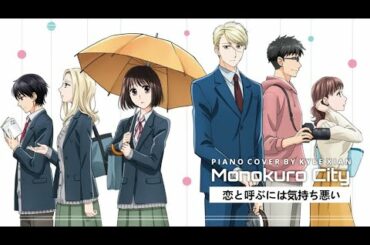 Monokuro City モノクロシティ - Koikimo 恋と呼ぶには気持ち悪い - Piano Cover