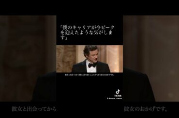 《アカデミー主演男優賞》コリン・ファースが妻へ感謝を伝える感動スピーチ