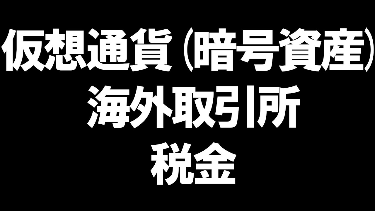 仮想通貨(暗号資産)の海外取引所の税金を徹底解説