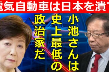 【武田邦彦】小池百合子さん正気ですか？電気自動車は日本の産業を壊滅させる