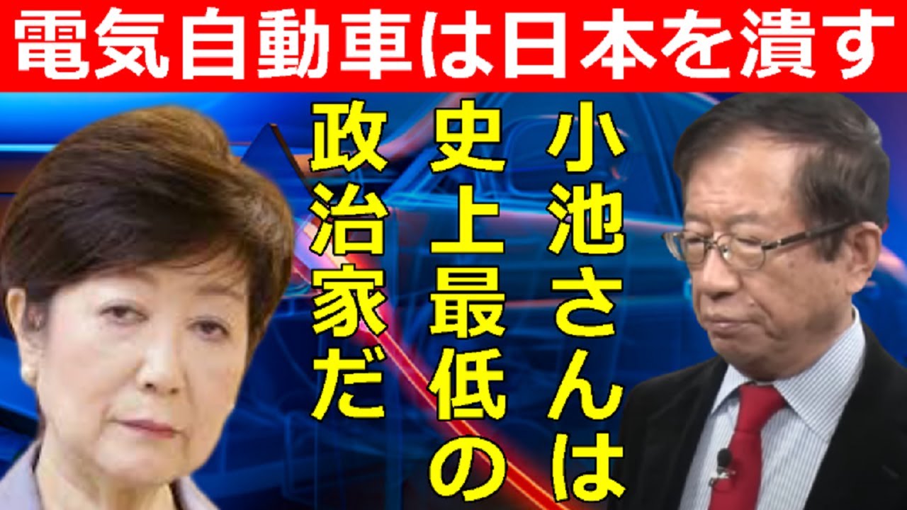 【武田邦彦】小池百合子さん正気ですか?電気自動車は日本の産業を壊滅させる 【武田邦彦】小池百合子さん正気ですか?電気自動車は日本の産業を壊滅させる
