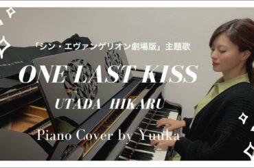 【シン・エヴァンゲリオン劇場版】One Last Kiss/宇多田ヒカル/初級/電子楽譜カノン