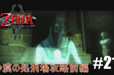 【実況】砂漠の処刑場攻略前編#21【ゼルダの伝説　トワイライトプリンセスHD】
