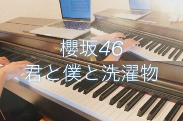 fullピアノ　君と僕と洗濯物　櫻坂46 sakurazaka 新曲