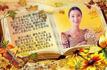 「旅愁」  倍賞千恵子