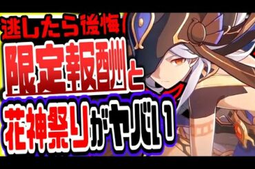 原神 期間限定で入手可能な新アイテムがヤバい!!新祭り判明で波乱 原神攻略実況