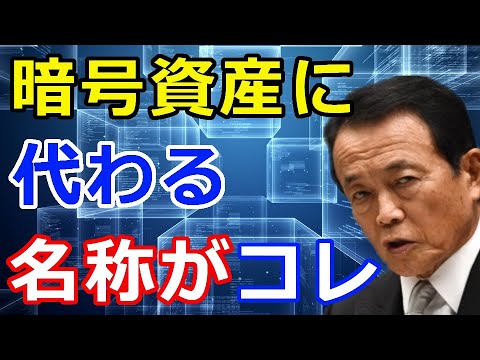 暗号通貨リップル（XRP）麻生大臣が『暗号資産』に代わる呼称に言及！投票結果がコチラ