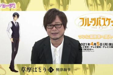 「フルーツバスケット」The Final カウントダウンコメント／興津和幸（草摩はとり役）【放送まであと7日！】