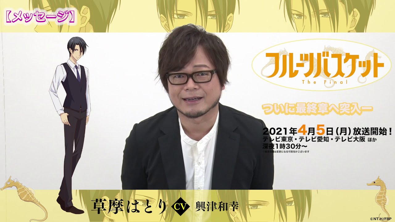 「フルーツバスケット」The Final カウントダウンコメント/興津和幸(草摩はとり役)【放送まであと7日!】 「フルーツバスケット」The Final カウントダウンコメント/興津和幸(草摩はとり役)【放送まであと7日!】