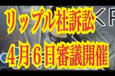 【仮想通貨憶り人チャンネル・XRPリップル・BTC・ETH・IOST情報局】リップル社訴訟、4月6日審議開催！