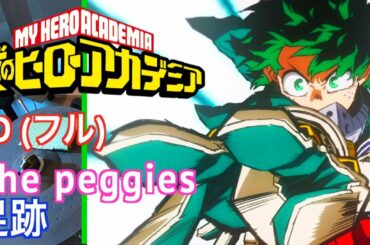 足跡【フル】The Peggies | Ashaito【FULL】ヒロアカ 5期 ED | My Hero Academia Season 5 | Footprints【 ドラム 叩いてみた 】