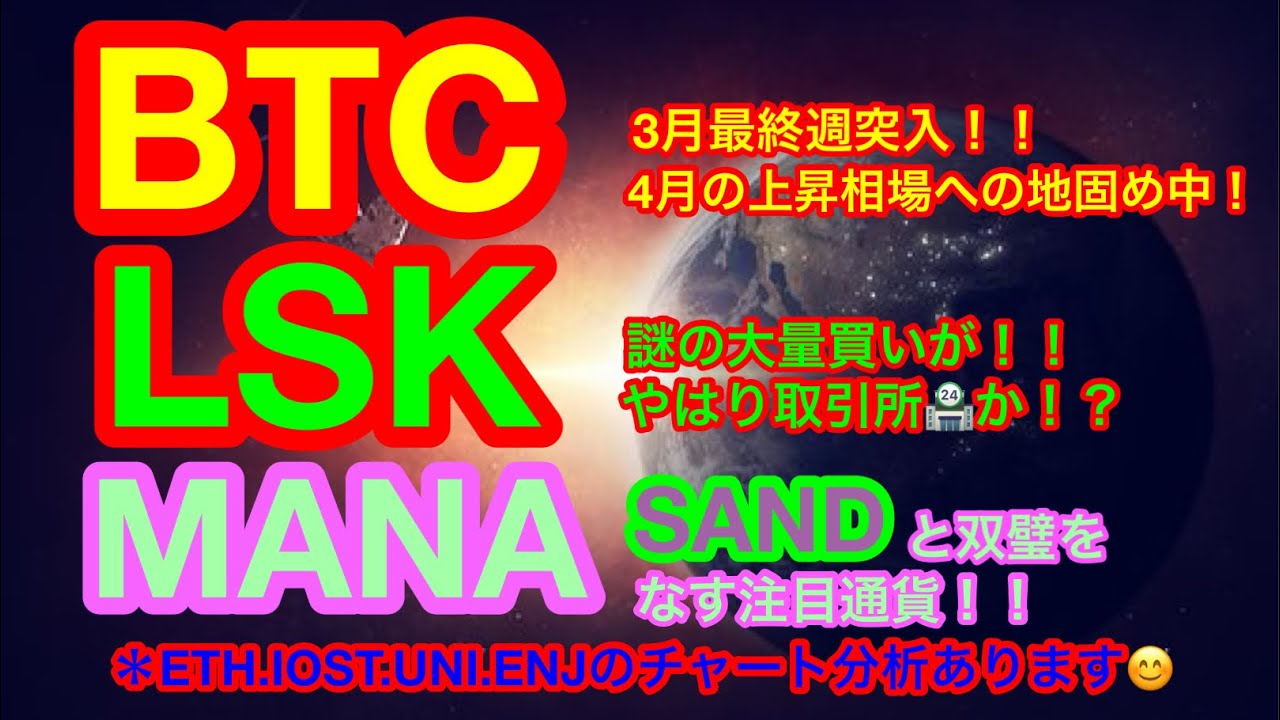 【仮想通貨 BTC.ETH.LSK.IOST.ENJ.MANA.UNI】ビットコイン&イーサリアムは4月に上昇相場突入か❓リスクの大量購入はやはり取引所が濃厚❗️❓SANDと仲間MANAが来る❗️❗️ 【仮想通貨 BTC.ETH.LSK.IOST.ENJ.MANA.UNI】ビットコイン&イーサリアムは4月に上昇相場突入か❓リスクの大量購入はやはり取引所が濃厚❗️❓SANDと仲間MANAが来る❗️❗️
