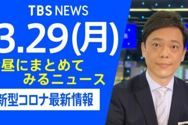 【LIVE】お昼にまとめてみるニュース TBS/JNNダイジェスト 新型コロナ最新情報（3月29日)