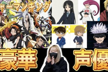 シャーマンキングの豪華すぎる声優陣紹介！！