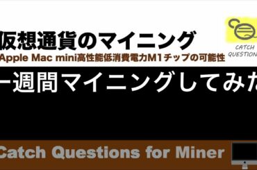 草コイン？ アルトコイン モネロXMRを一週間マイニングしてみた |【M1 Mac miniでマイニング】暗号通貨とは何か？Apple PCのM1チップの低消費電力で仮想通貨のマイニングのやり方を研究