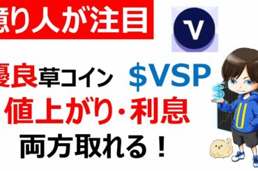 【仮想通貨VSP（Vesper)】キャピタルゲイン・インカムゲイン両方狙える草コイン！