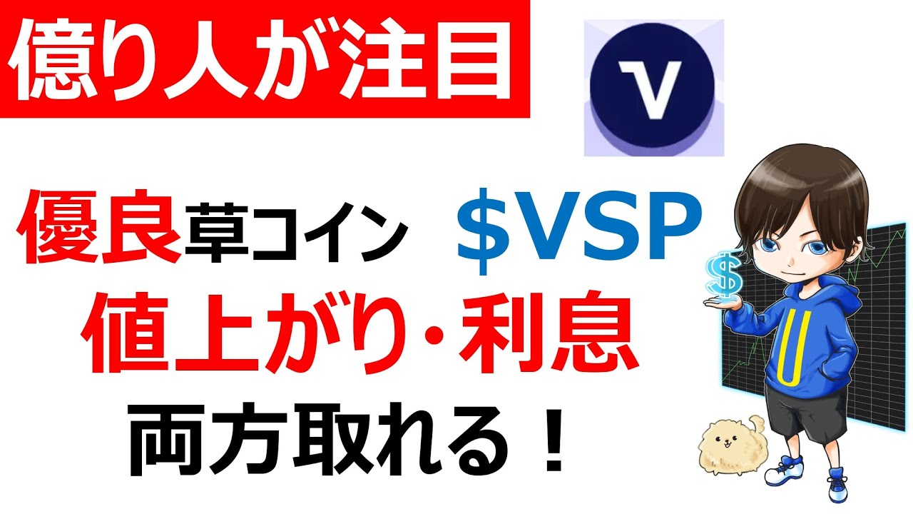 【仮想通貨VSP(Vesper)】キャピタルゲイン・インカムゲイン両方狙える草コイン! 【仮想通貨VSP(Vesper)】キャピタルゲイン・インカムゲイン両方狙える草コイン!
