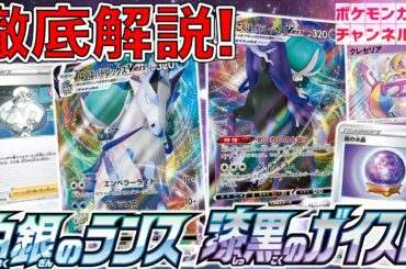 【本日初公開】バドレックスが遂にポケカに！？新パック「白銀のランス」「漆黒のガイスト」収録カードを徹底解説！【ポケカ】