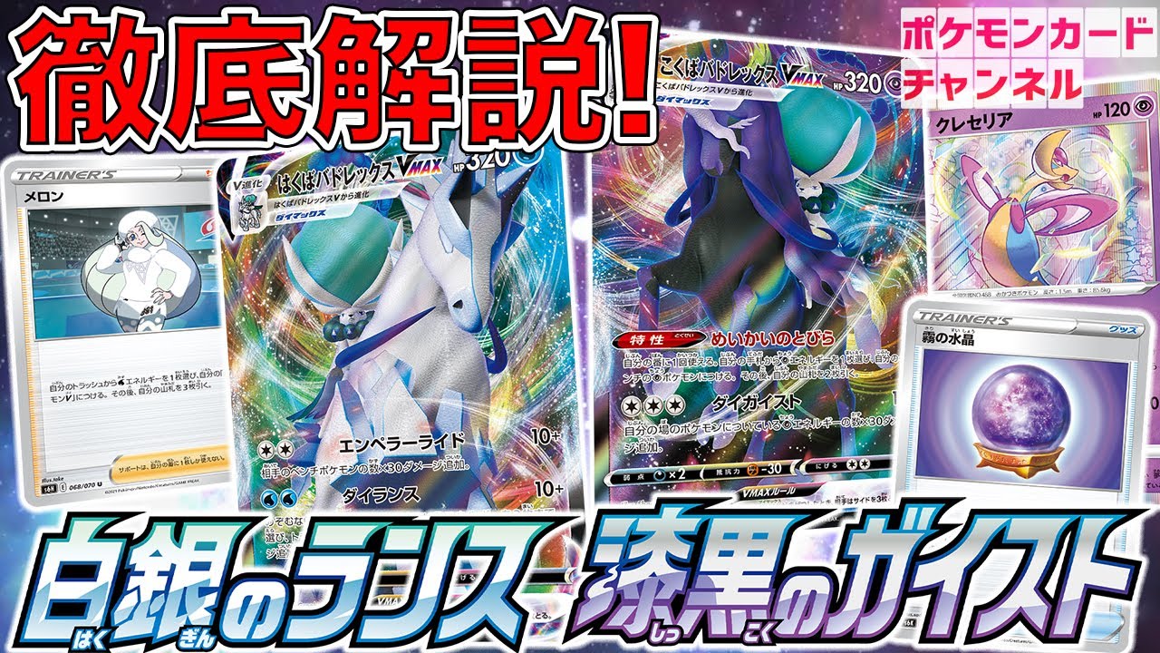 【本日初公開】バドレックスが遂にポケカに!?新パック「白銀のランス」「漆黒のガイスト」収録カードを徹底解説!【ポケカ】 【本日初公開】バドレックスが遂にポケカに!?新パック「白銀のランス」「漆黒のガイスト」収録カードを徹底解説!【ポケカ】