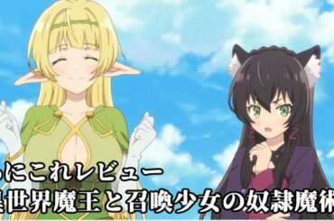 異世界魔王と召喚少女の奴隷魔術【500位】