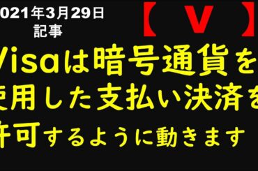 Visaは暗号通貨を使用した支払い決済を許可するように動きます