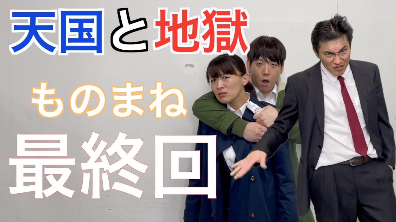 『天国と地獄』最終回直前ものまね!綾瀬はるか×高橋一生×北村一輝 『天国と地獄』最終回直前ものまね!綾瀬はるか×高橋一生×北村一輝