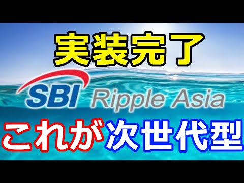 仮想通貨リップル（XRP）SBI Ripple Asia『実装試験を完了』ある計画も明かされた！