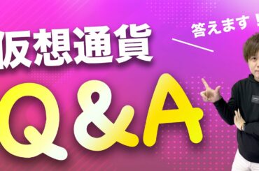 【Q&A Vol.1】仮想通貨の質問に回答！DeFi初心者必見です。