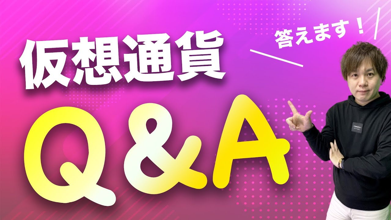【Q&A Vol.1】仮想通貨の質問に回答!DeFi初心者必見です。 【Q&A Vol.1】仮想通貨の質問に回答!DeFi初心者必見です。