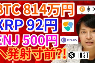 【BTC, ETH, XRP, NEM, IOST, ENJ】ビットコイン814万円、リップル92円、エンジンコイン500円へ発射寸前⁉️