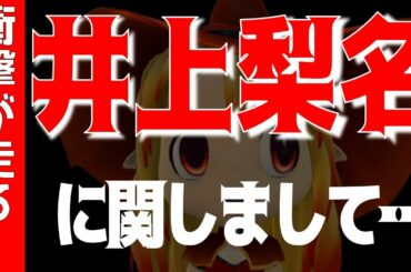 速報！！！【櫻坂46】井上梨名さん、衝撃暴露！！！
