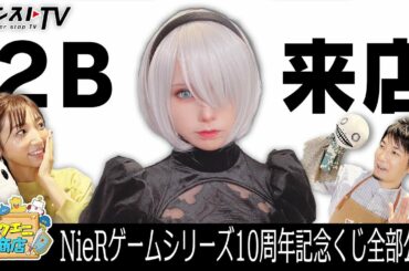 本日開店！スクエニ商店 〜レベル4～2Bも来店！「NieRゲームシリーズ10周年記念くじ」のすべてをお見せします！