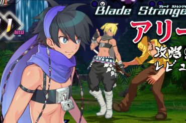 ブレスト 「アリー」 アーケード難易度MAX 攻略レビュー 【Nokyo】 ゲームプレイ