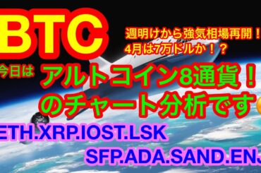 【仮想通貨 BTC.ETH.XRP.IOST.ADA.SAND.SFP.LSK.ENJ】ビットコインは4月に上昇相場突入か❗️❓アルトコインも上昇が開始しそうな雰囲気👍10倍銘柄を探せ❗️❗️🚀